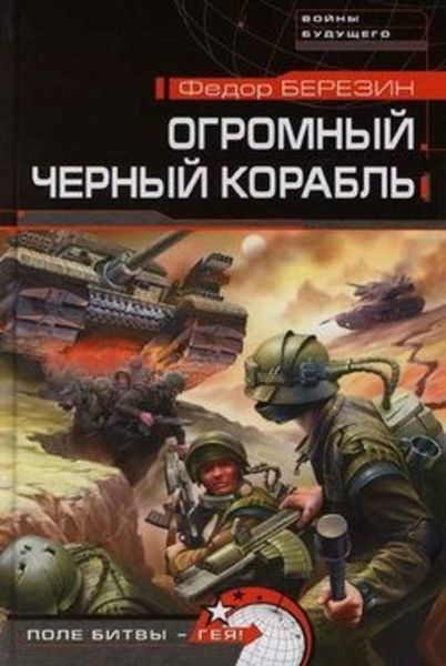 Обложка книги  «Огромный черный корабль»