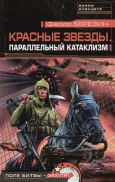 Обложка книги  «Параллельный катаклизм»