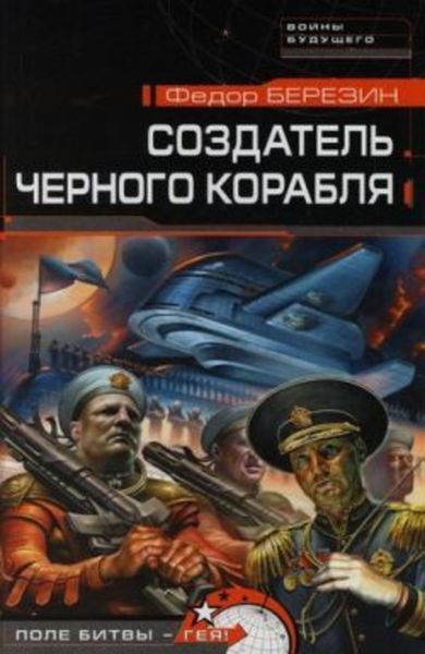 Обложка книги  «Создатель черного корабля»
