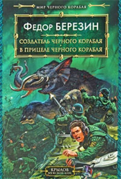 Обложка книги  «В прицеле черного корабля»