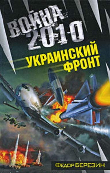 Обложка книги  «Война 2010: Украинский фронт»