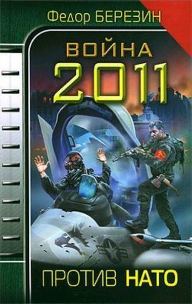 Обложка книги  «Война 2011. Против НАТО»