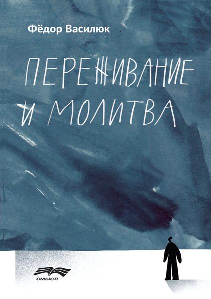 Обложка книги «Переживание и молитва»