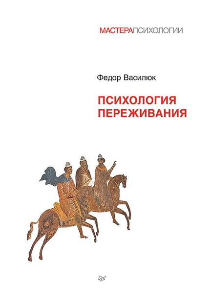 Обложка книги «Психология переживания»