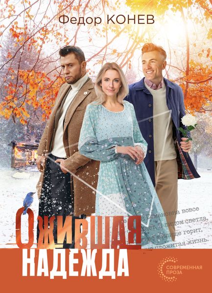 Обложка книги  «Ожившая надежда»