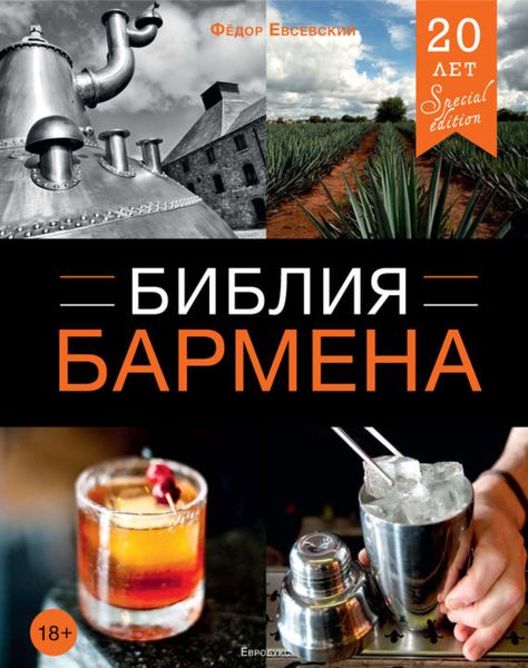 Обложка книги  «Библия бармена. 4-е издание»