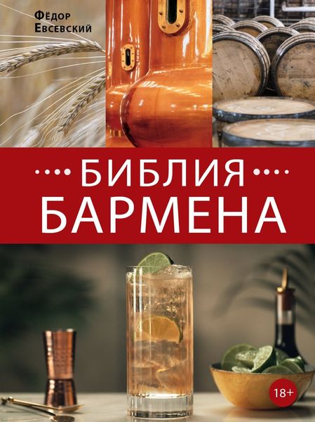Обложка книги «Библия бармена. 6-е издание»