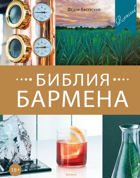 Обложка книги  «Библия бармена. Remixed. 5-е издание»