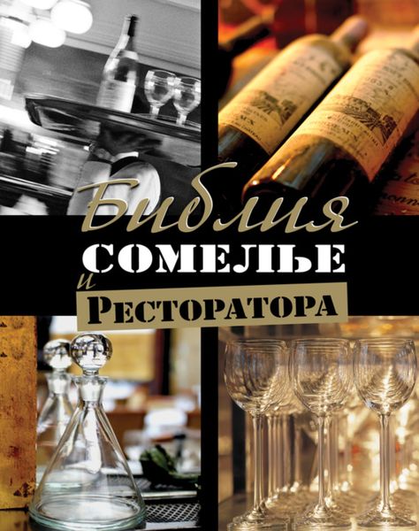 Обложка книги «Библия сомелье и ресторатора»