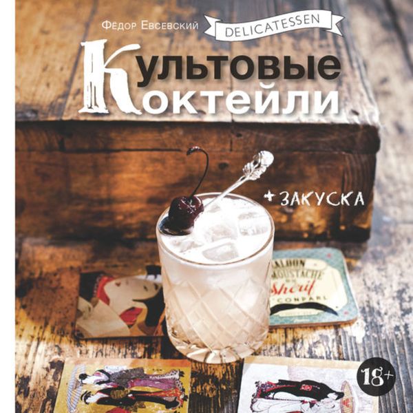 Обложка книги «Delicatessen. Культовые коктейли + закуска»