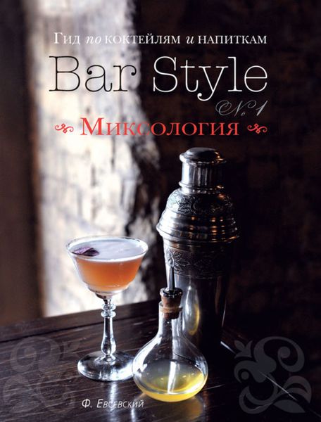 Обложка книги  «Гид по коктейлям и напиткам Bar Style. Выпуск 1. Миксология»
