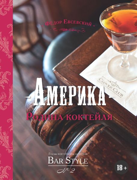 Обложка книги «Гид по коктейлям и напиткам Bar Style. Выпуск 2. Америка – родина коктейля»