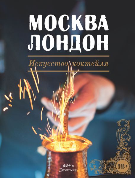 Обложка книги «Гид по коктейлям и напиткам Bar Style. Выпуск 3. Москва – Лондон. Искусство коктейля»