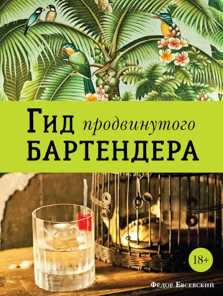 Обложка книги  «Гид продвинутого бартендера»