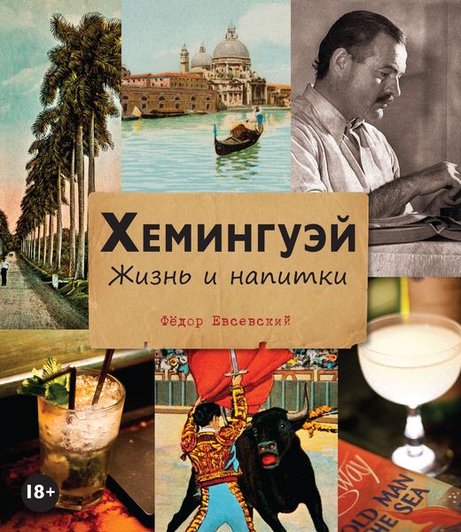 Обложка книги  «Хемингуэй. Жизнь и напитки»
