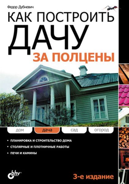 Обложка книги  «Как построить дачу за полцены»