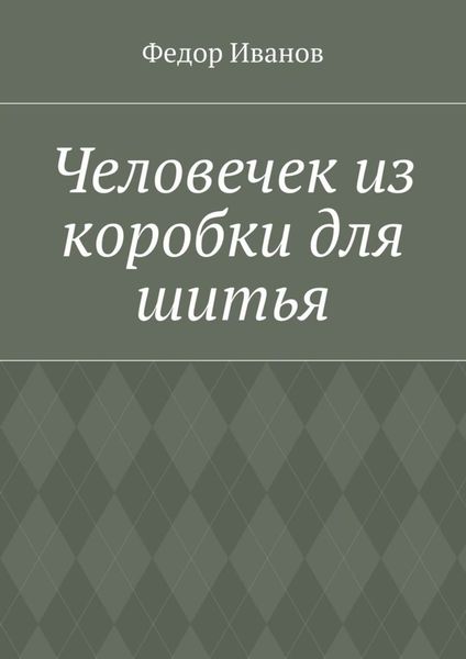 Обложка книги  «Человечек из коробки для шитья»