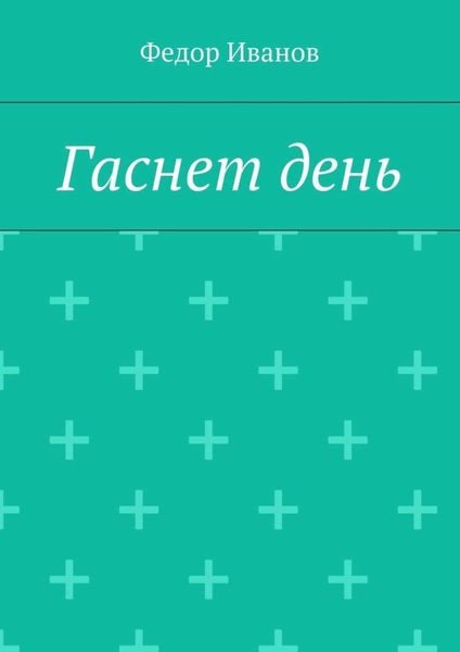 Обложка книги  «Гаснет день»