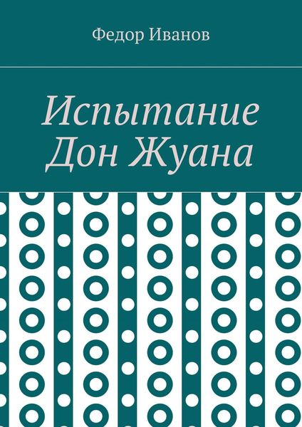 Обложка книги  «Испытание Дон Жуана»