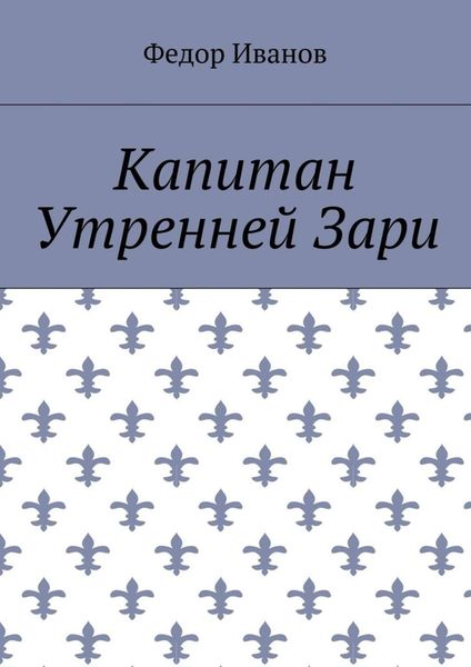 Обложка книги  «Капитан Утренней Зари»