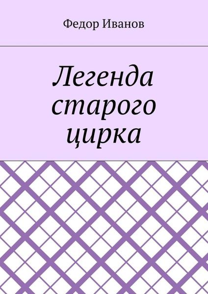 Обложка книги  «Легенда старого цирка»