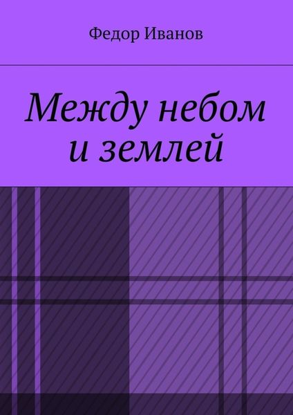 Обложка книги «Между небом и землей»