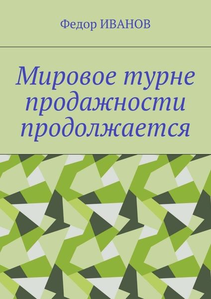Обложка книги  «Мировое турне продажности продолжается»