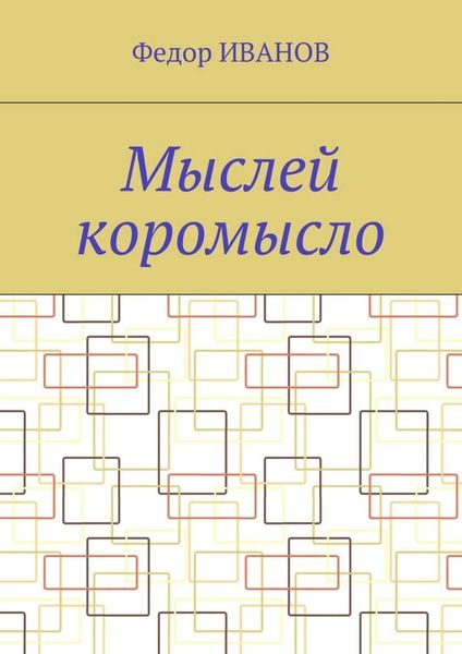 Обложка книги  «Мыслей коромысло»