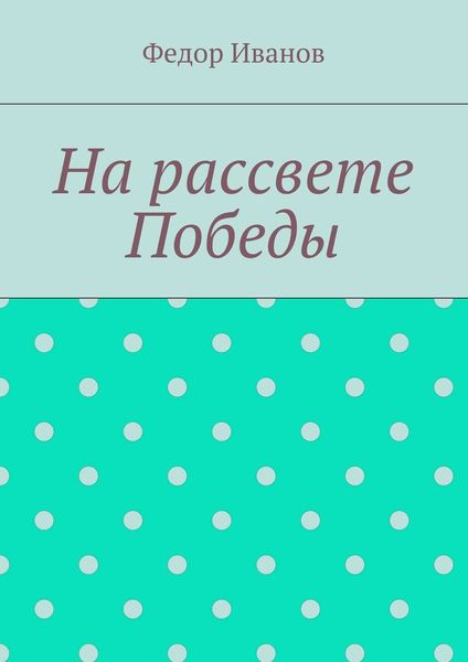 Обложка книги  «На рассвете Победы»