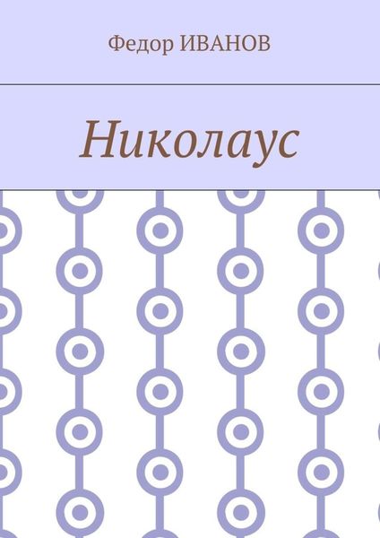 Обложка книги  «Николаус»