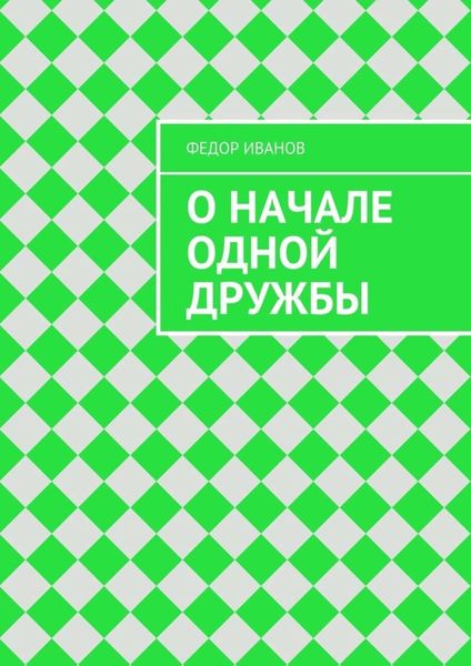 Обложка книги  «О начале одной дружбы»