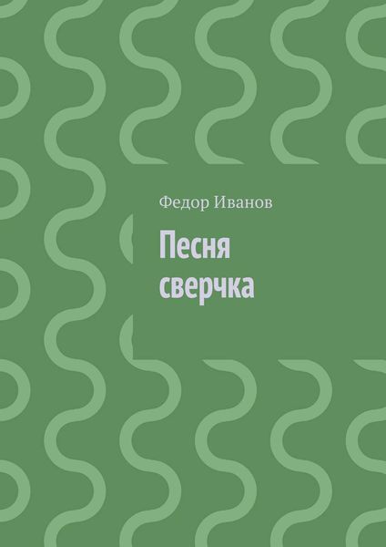 Обложка книги  «Песня сверчка»