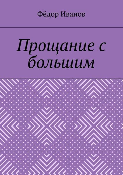 Обложка книги  «Прощание с большим»