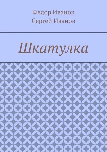 Обложка книги «Шкатулка»