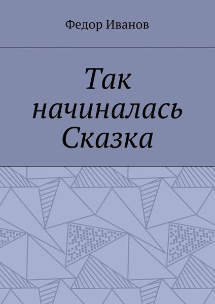 Обложка книги «Так начиналась Сказка»
