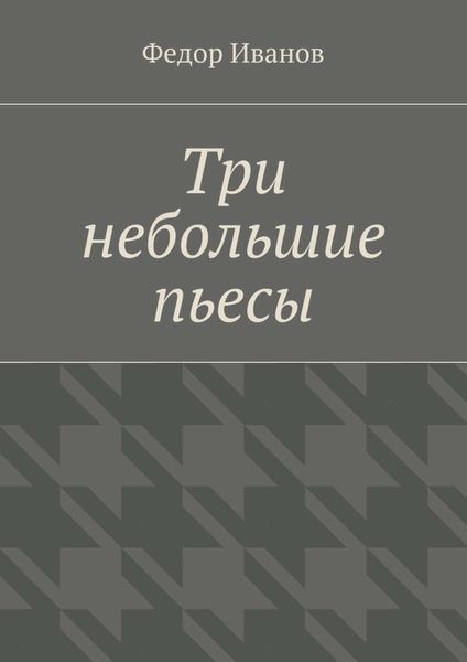 Обложка книги  «Три небольшие пьесы»