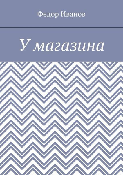 Обложка книги  «У магазина»