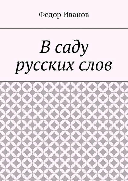 Обложка книги «В саду русских слов»