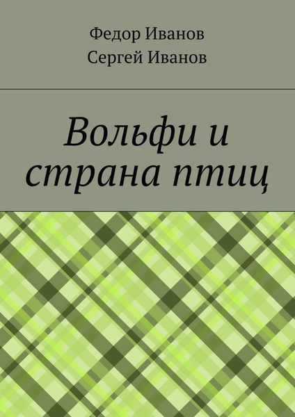 Обложка книги  «Вольфи и страна птиц»