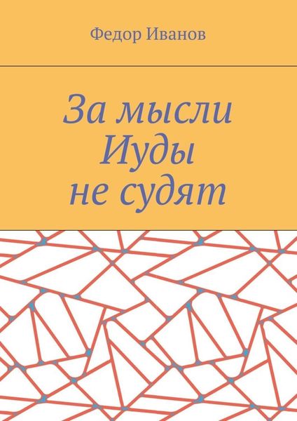 Обложка книги  «За мысли Иуды не судят»