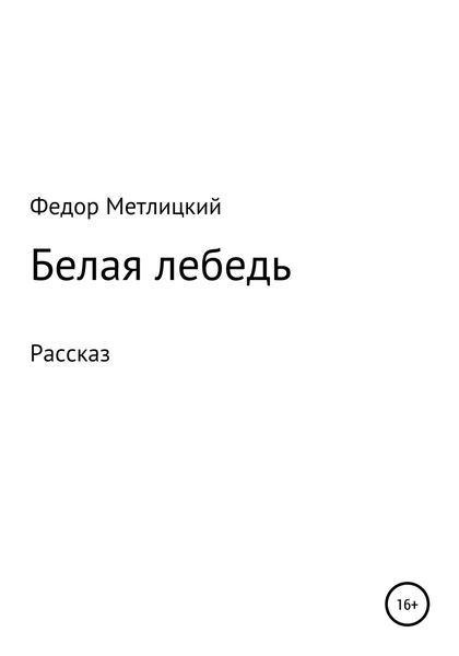 Обложка книги  «Белая лебедь. Рассказ»