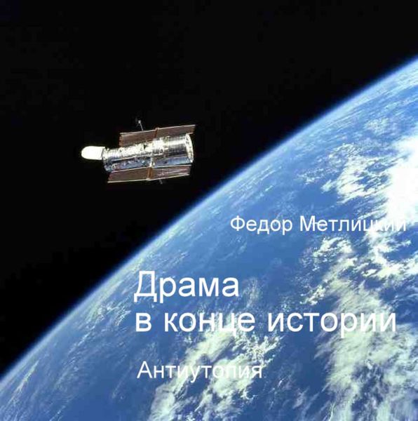 Обложка книги  «Драма в конце истории»