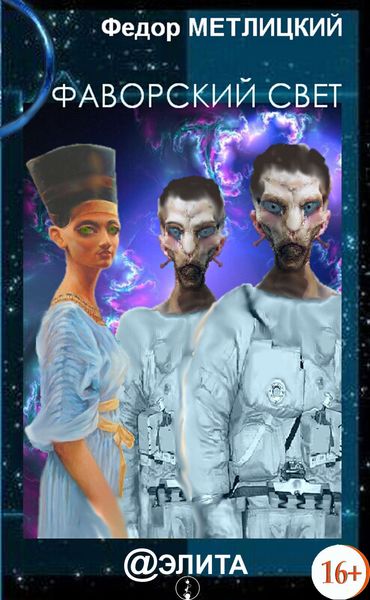 Обложка книги  «Фаворский свет»