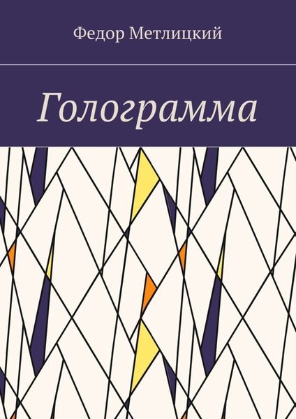 Обложка книги  «Голограмма. Повесть»