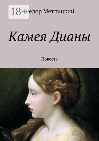 Обложка книги  «Камея Дианы. Повесть»