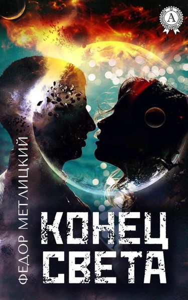 Обложка книги  «Конец света»