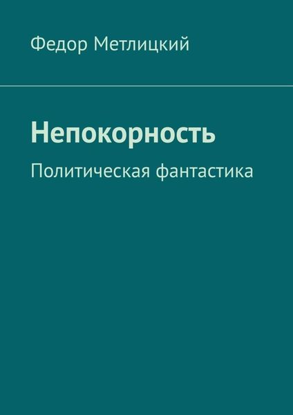 Обложка книги  «Непокорность. Политическая фантастика»