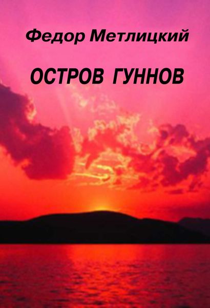 Обложка книги  «Остров гуннов»
