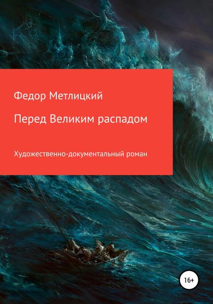 Обложка книги  «Перед Великим распадом»