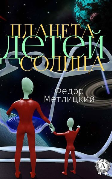 Обложка книги  «Планета детей Солнца»